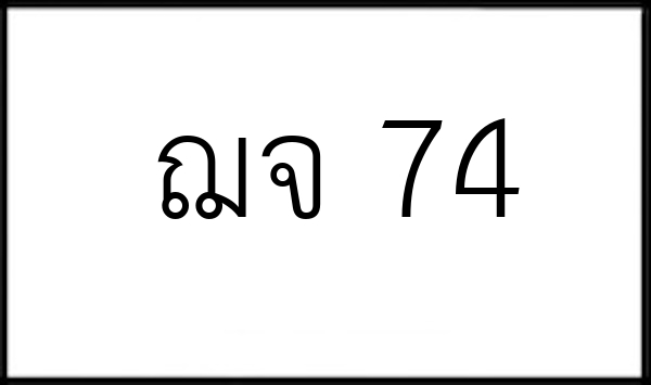 ฌจ 74